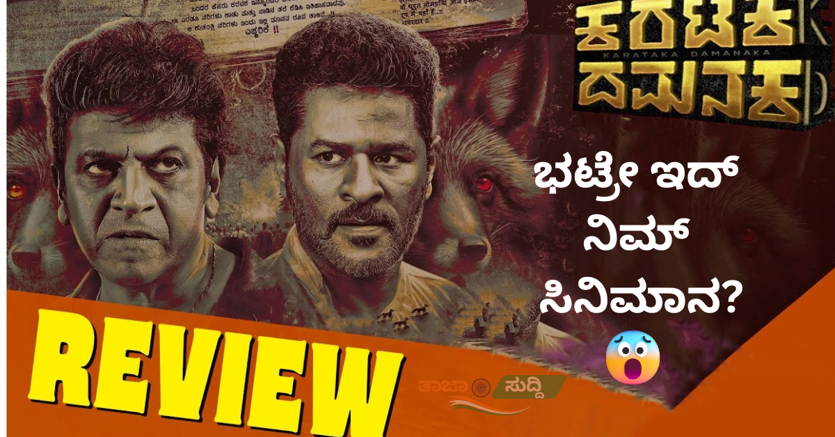 Karnataka Damanaka Movie Review : Shivarajkumar, Prabhudeva, Yogaraj Bhat caper