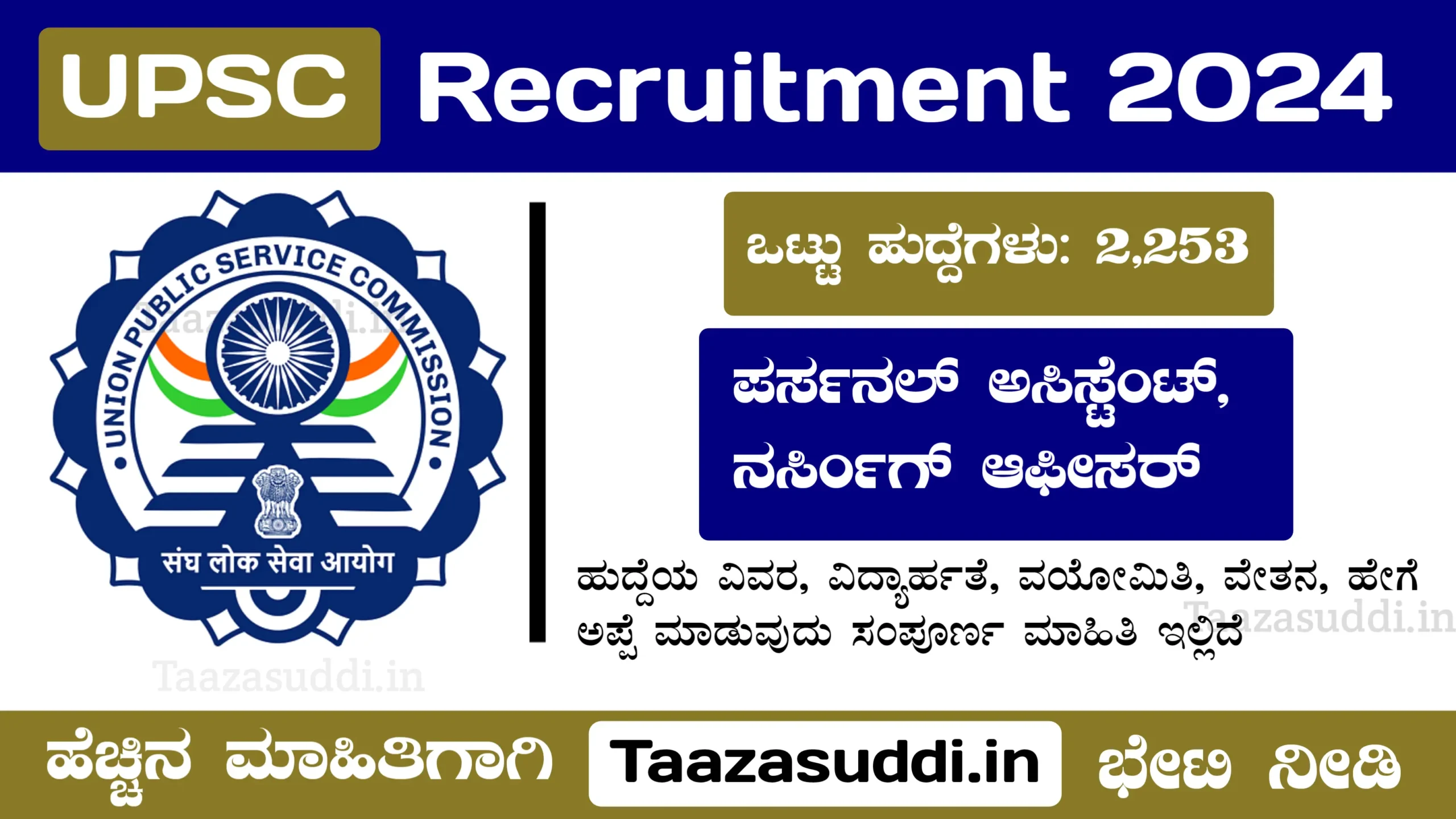 ಕೇಂದ್ರ ಲೋಕಸೇವಾ ಆಯೋಗ ನೇಮಕಾತಿ | UPSC Recruitment 2024 Apply Online @ upsconline.nic.in