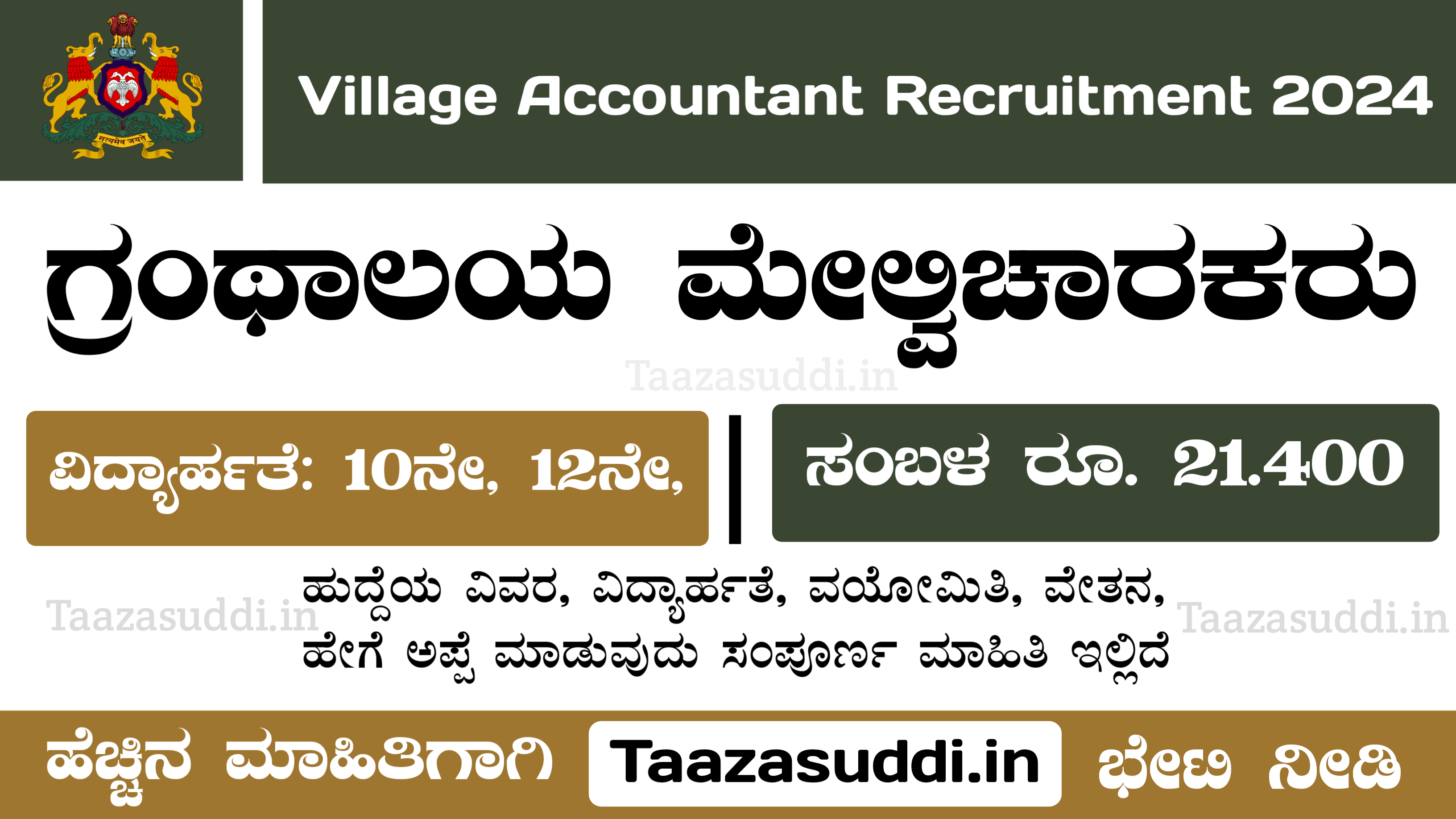 ಕರ್ನಾಟಕ ಗ್ರಾಮ ಲೆಕ್ಕಾಧಿಕಾರಿ ನೇಮಕಾತಿ 2024, ಅರ್ಜಿ ಆಹ್ವಾನ || Karnataka Village Accountant Recruitment 2024 Apply Online @ cetonline.karnataka.gov.in