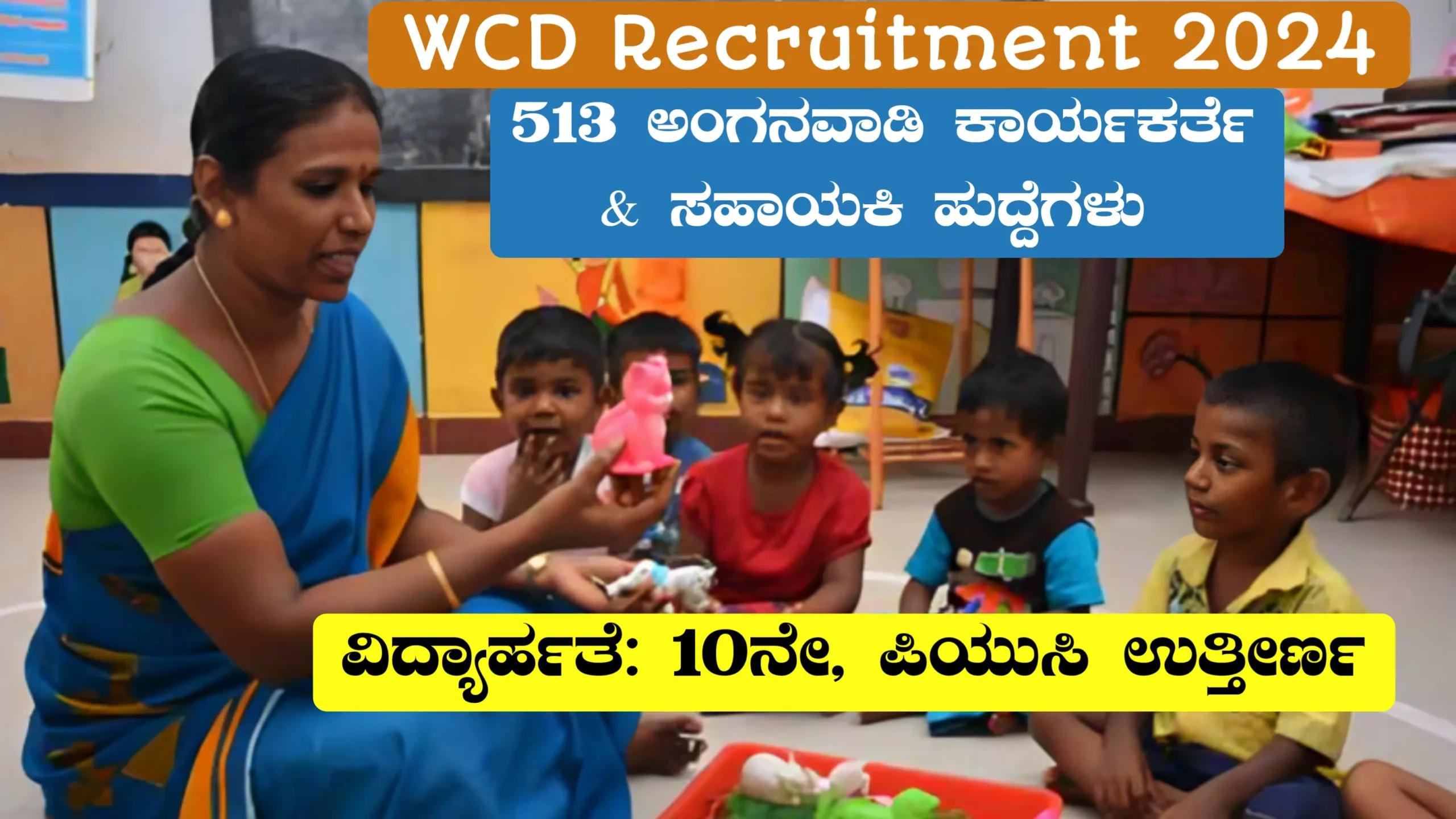 ಅಂಗನವಾಡಿ ಕಾರ್ಯಕರ್ತೆ ಮತ್ತು ಸಹಾಯಕಿ ನೇಮಕಾತಿ || WCD Recruitment 2024